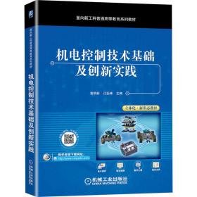 机电控制技术基础及创新实践