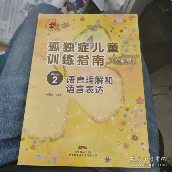 孤独症儿童训练指南：全新版.活动指引.2，语言理解和语言表达