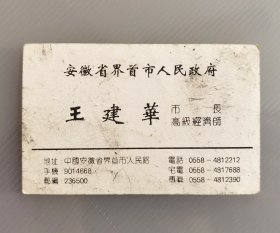 1996年安徽省界首市市长王建华个人名片