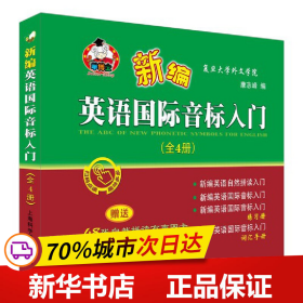 新编英语国际音标入门（套装全4册附有声图卡）