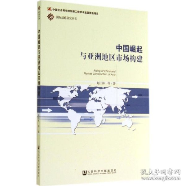 中国崛起与亚洲地区市场构建/国际战略研究丛书