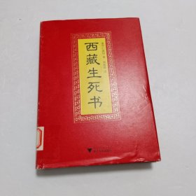 西藏 生死书