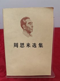 周恩来选集（上集）