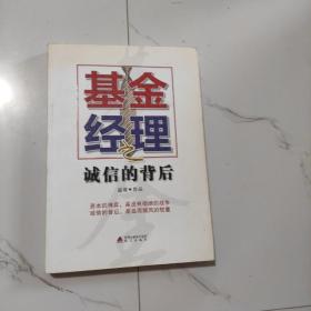 基金经理之诚信的背后