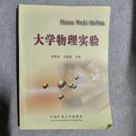 大学物理实验