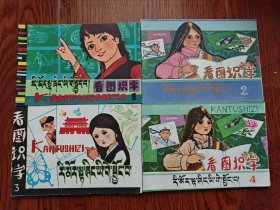 看图识字（藏汉对照）1-4册 1980年代