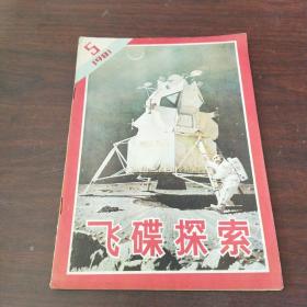 飞碟探索（1981年，第5期）