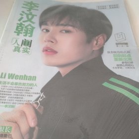 李汶翰人间真实