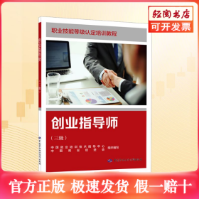 创业指导师(三级)