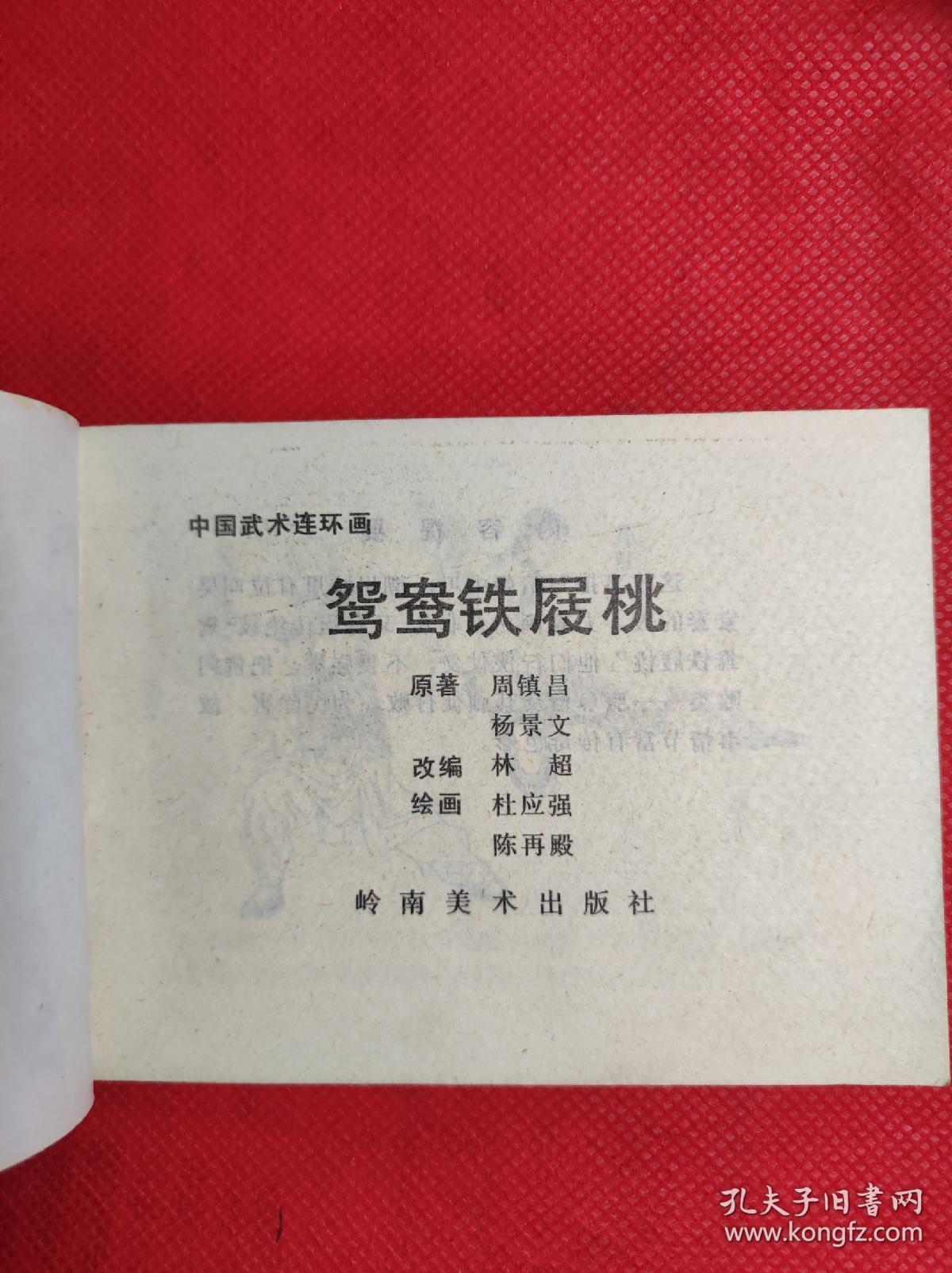 中国武术连环画 鸳鸯铁屐桃