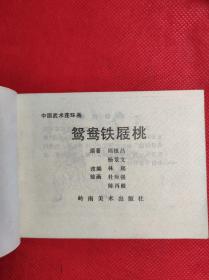 中国武术连环画 鸳鸯铁屐桃