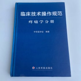 临床技术操作规范：疼痛学分册
