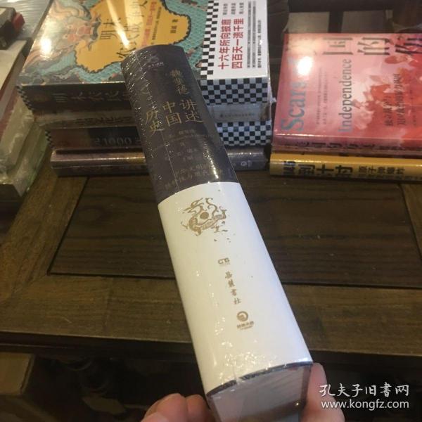 讲述中国历史（美国历史学家魏斐德数十年中国史研究集大成之作！史景迁、傅高义、周锡瑞、裴宜理等汉学家联袂导读！）