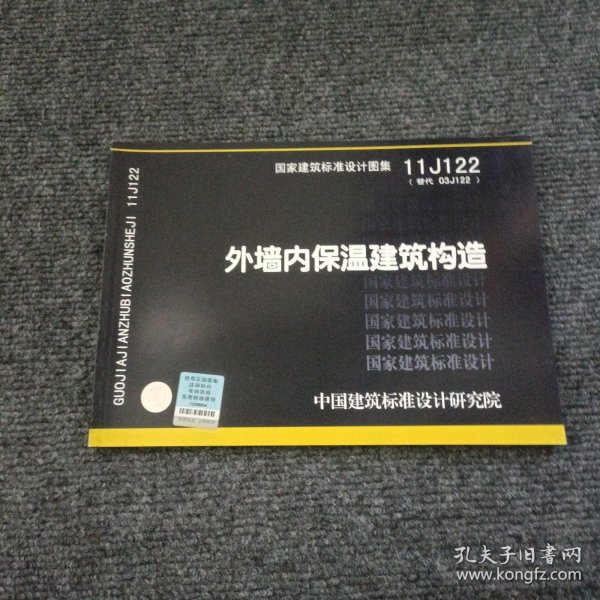 国家建筑标准设计图集11J122·替代03J122：外墙内保温建筑构造