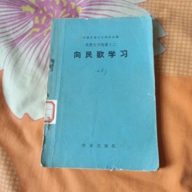 中国民间文艺研究会民间文学论从之向民哥学习