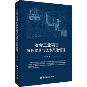 冶金工业项目绿色建造与成本风险管理