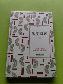 法学阅读（修订2版）