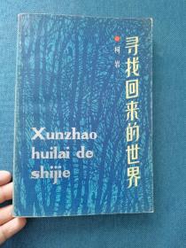 寻找回来的世界 群众出版社 平装 198610 一版二印