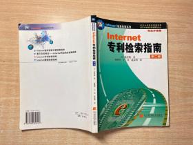 Internet专利检索指南  （第二版）