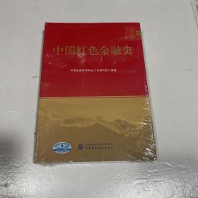 中国红色金融史 未拆封