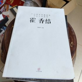 个山美术馆藏画集个山八友糸列 霍香结 霍香结签名