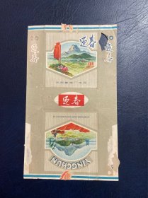 迎春烟标