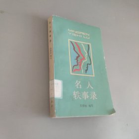 名人軼事錄