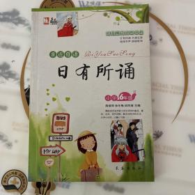 亲近母语：日有所诵（小学6年级）（修订版）