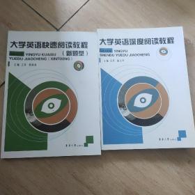 大学英语深度阅读教程，大学英语快速阅读教程(新题型)