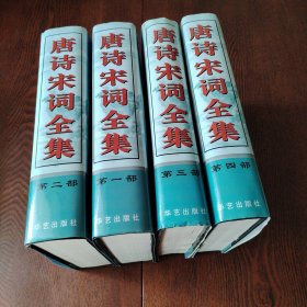 唐诗宋词全集 1-4部（全四册合售）