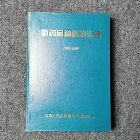 新药品种资料汇编 1995年册