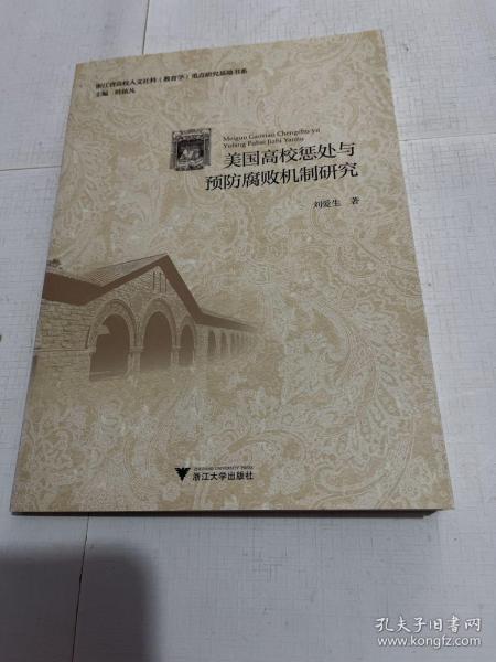 美国高校惩处与预防腐败机制研究/浙江省高校人文社科（教育学）重点研究基地书系