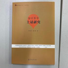 语言服务书系·方言研究：韶关犁市土话研究