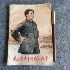 毛主席青年时期的故事
