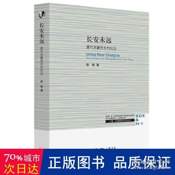 三联·哈佛燕京学术丛书：长安未远—唐代京畿的乡村社会