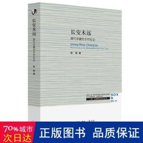 三联·哈佛燕京学术丛书：长安未远—唐代京畿的乡村社会