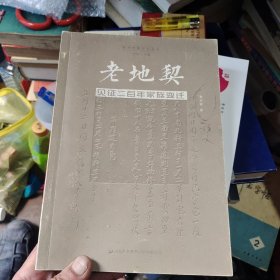 老地契:见证二百年家族变迁（签名本无光盘）