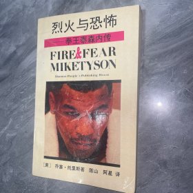 烈火与恐怖:拳王泰森内传