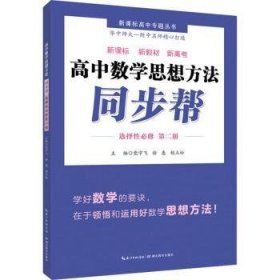 高中数学思想方法 同步帮 · 选择性必修第二册 党宇飞,徐惠,胡立松 9787556448654