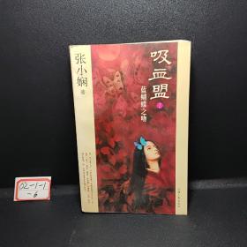 吸血盟1：蓝蝴蝶之吻