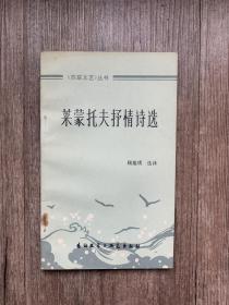 莱蒙托夫诗选