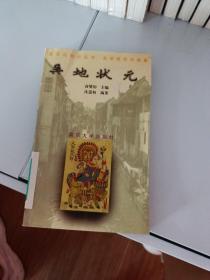 吴文化知识丛书（第三辑）吴地状元