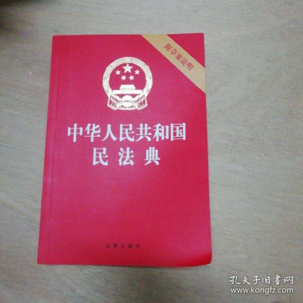 中华人民共和国民法典（32开压纹烫金附草案说明）2020年6月