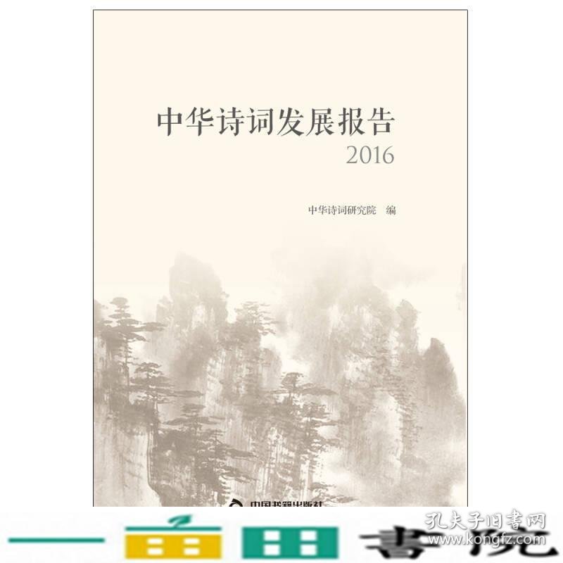 中华诗词发展报告2016中华诗词研究院中国书籍出9787506862622