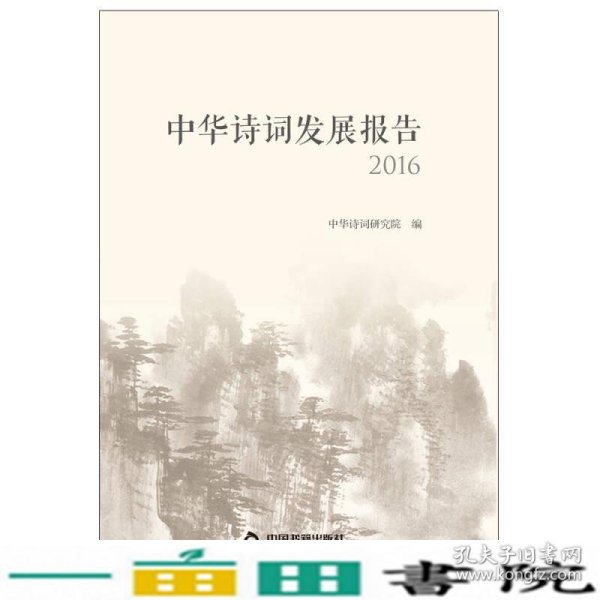 中华诗词发展报告2016中华诗词研究院中国书籍出9787506862622