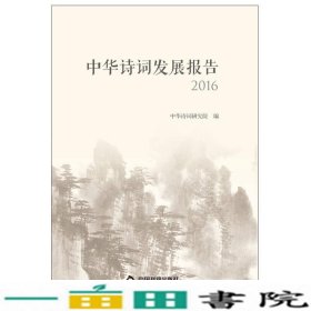 中华诗词发展报告2016中华诗词研究院中国书籍出9787506862622