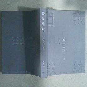 自我教練：成為一個人