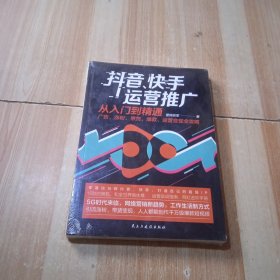 抖音、快手运营推广从入门到精通：广告、涨粉、带货、爆款、运营变现全攻略