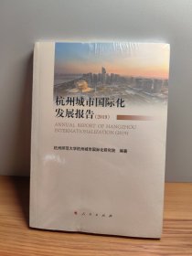 杭州城市国际化发展报告(2019)