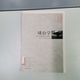 中国文化名人书系：谈治学（最让你感动的名家散文 人生中不可不读的名家经典）